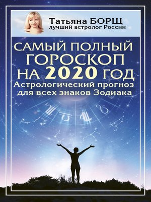 cover image of Самый полный гороскоп на 2020 год. Астрологический прогноз для всех знаков Зодиака